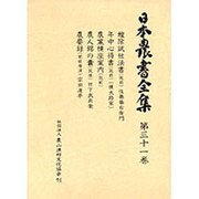 日本農書全集 31 蝗除試仕法書 [全集叢書]