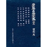 安藤昌益全集 21 [全集叢書]