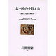 食べものを教える―歴史と地域の再発見(人間選書〈104〉) [全集叢書]