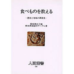 食べものを教える―歴史と地域の再発見(人間選書〈104〉) [全集叢書]