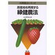 原産地を再現する緑健農法(民間農法シリーズ) [単行本]