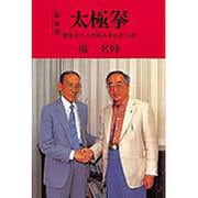 太極拳―健康は日々の積み重ねが大切 〔新装版〕 [単行本]