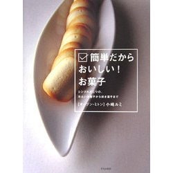 簡単だからおいしい!お菓子 : シンプルがこつの、冷たいお菓子から焼き菓子まで 簡単だからおいしい!お菓子―シンプルがこつの、冷たいお菓子から