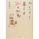 かしこく暮らす100の知恵 [単行本]