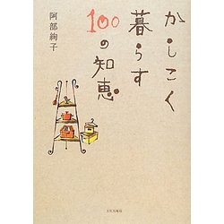 かしこく暮らす100の知恵 [単行本]