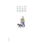 あの道この道今の道 [単行本]