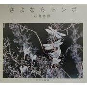 さよならトンボ [絵本]
