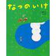 なつのいけ [絵本]