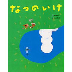 なつのいけ [絵本]
