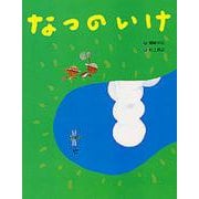 なつのいけ [絵本]