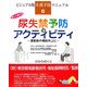 楽しく続ける尿失禁予防のアクティビティ―運動器の機能向上に(ビジュアル版介護予防マニュアル〈6〉) [単行本]