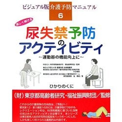 楽しく続ける尿失禁予防のアクティビティ―運動器の機能向上に(ビジュアル版介護予防マニュアル〈6〉) [単行本]