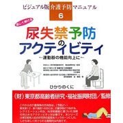 楽しく続ける尿失禁予防のアクティビティ―運動器の機能向上に(ビジュアル版介護予防マニュアル〈6〉) [単行本]