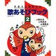 手あそび指あそび歌あそびブック〈2〉 [単行本]