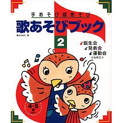 手あそび指あそび歌あそびブック〈2〉 [単行本]