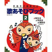 手あそび指あそび歌あそびブック〈2〉 [単行本]