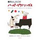 新沢としひこのハッピーピアノソングス―園での行事/卒園式/インストゥルメンタル・保育に役立つピアノテクニック(楽しい弾き方・歌い方) [単行本]