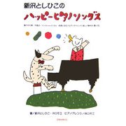 新沢としひこのハッピーピアノソングス―園での行事/卒園式/インストゥルメンタル・保育に役立つピアノテクニック(楽しい弾き方・歌い方) [単行本]