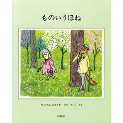 ものいうほね（評論社の児童図書館・絵本の部屋） [絵本]