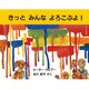 きっと みんな よろこぶよ! [絵本]