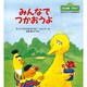 みんなでつかおうよ(児童図書館・絵本の部屋―セサミストリートのなかまたち〈5〉) [絵本]