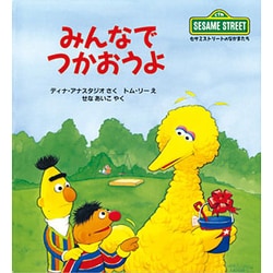 みんなでつかおうよ(児童図書館・絵本の部屋―セサミストリートのなかまたち〈5〉) [絵本]