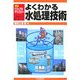 よくわかる水処理技術(入門ビジュアル・テクノロジー) [単行本]
