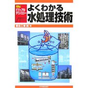 よくわかる水処理技術(入門ビジュアル・テクノロジー) [単行本]