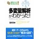 多変量解析がわかった!(ゼロからのサイエンス) [単行本]