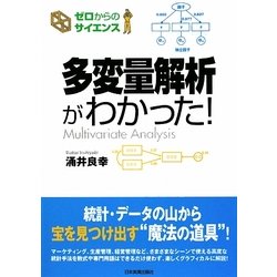 多変量解析がわかった!(ゼロからのサイエンス) [単行本]
