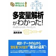 多変量解析がわかった!(ゼロからのサイエンス) [単行本]