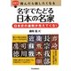名字でたどる日本の名家―日本史の裏側が見えてくる!(超雑学 読んだら話したくなる) [単行本]