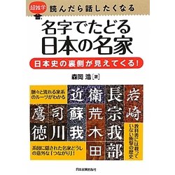 名字でたどる日本の名家―日本史の裏側が見えてくる!(超雑学 読んだら話したくなる) [単行本]