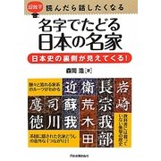 名字でたどる日本の名家―日本史の裏側が見えてくる!(超雑学 読んだら話したくなる) [単行本]