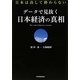 データで見抜く日本経済の真相―日本は決して終わらない [単行本]