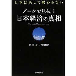 データで見抜く日本経済の真相―日本は決して終わらない [単行本]