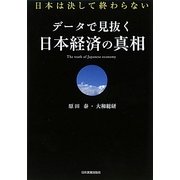 データで見抜く日本経済の真相―日本は決して終わらない [単行本]