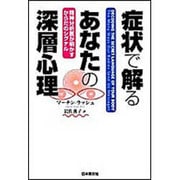 症状で解るあなたの深層心理―精神分析医が明かすからだのシグナル [単行本]