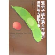 遺伝子組み換え作物が世界を支配する [単行本]