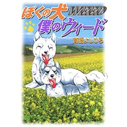ぼくの犬僕のウィード（ニチブンコミックス） [コミック]