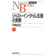 ジャスト・イン・タイム生産の実際(日経文庫〈429〉) [新書]