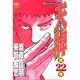 天牌 22（ニチブンコミックス） [コミック]