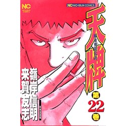 天牌 22（ニチブンコミックス） [コミック]