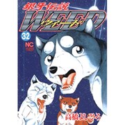 銀牙伝説ウィード 32（ニチブンコミックス） [コミック]