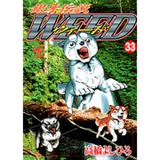 銀牙伝説ウィード 33（ニチブンコミックス） [コミック]