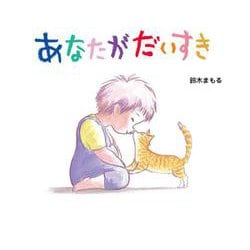 あなたがだいすき [絵本]