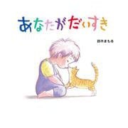 あなたがだいすき [絵本]