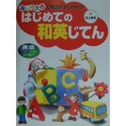 はじめての和英じてん―あいうえおで英語がすぐわかる [事典辞典]