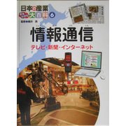 日本の産業まるわかり大百科〈6〉情報通信―テレビ・新聞・インターネット [単行本]