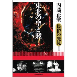 東北の聖と賤（内藤正敏民俗の発見 1） [単行本]